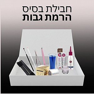 ערכת בסיס להרמת גבות ערכת בסיס להרמת גבות