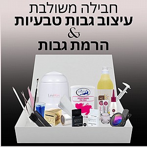 ערכה משולבת לעיצוב גבות והרמת גבות ערכה משולבת לעיצוב גבות והרמת גבות