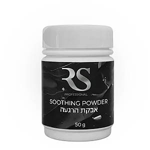 אבקת הרגעה 50 גרם – R.S PROFESSIONAL אבקת הרגעה 50 גרם – R.S PROFESSIONAL